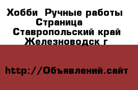  Хобби. Ручные работы - Страница 12 . Ставропольский край,Железноводск г.